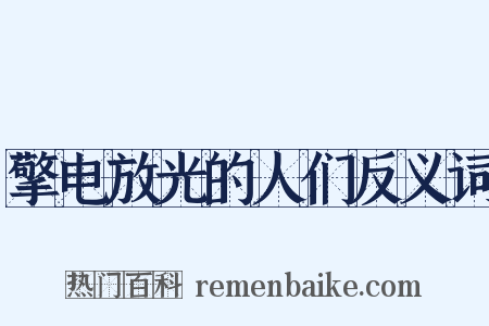 擎电放光的人们反义词是什么意思的图片